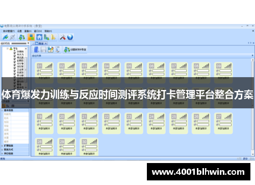 体育爆发力训练与反应时间测评系统打卡管理平台整合方案