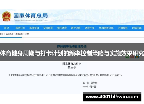 体育健身周期与打卡计划的频率控制策略与实施效果研究
