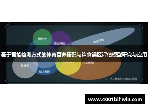 基于智能检测方式的体育营养搭配与饮食误区评估模型研究与应用