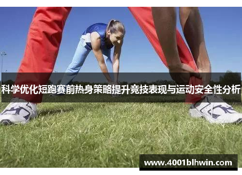 科学优化短跑赛前热身策略提升竞技表现与运动安全性分析
