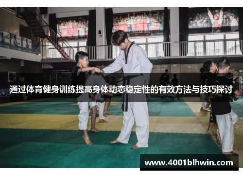 通过体育健身训练提高身体动态稳定性的有效方法与技巧探讨